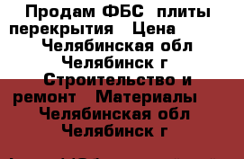 Продам ФБС, плиты перекрытия › Цена ­ 2 500 - Челябинская обл., Челябинск г. Строительство и ремонт » Материалы   . Челябинская обл.,Челябинск г.